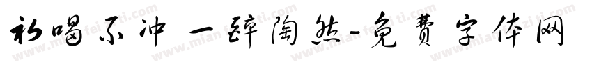 初喝不冲 一醉陶然字体转换